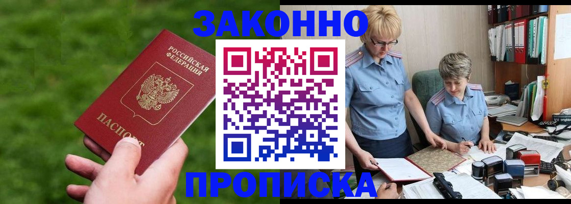 прописка законно в Невельске